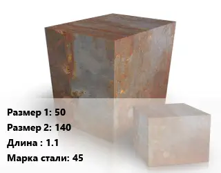 Поковка квадратная 50х140 L=1.1 Сталь: 45